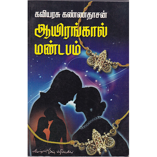 ஆயிரங்கால் மண்டபம், கண்ணதாசன், கண்ணதாசன் பதிப்பகம்