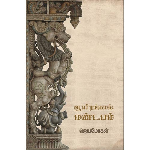 ஆயிரங்கால் மண்டபம், விஷ்ணுபுரம் பதிப்பகம், ஜெயமோகன்