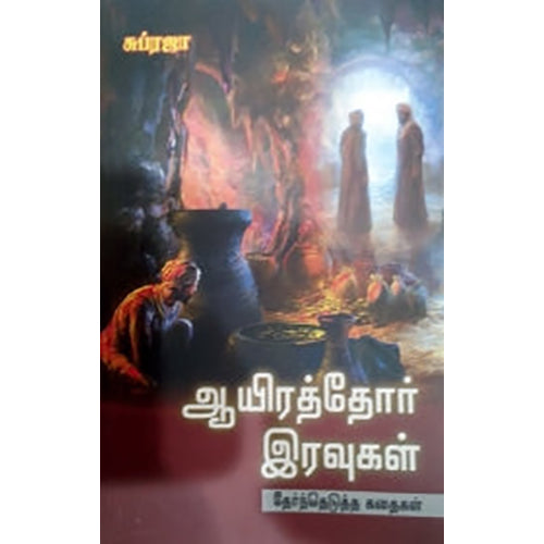 ஆயிரத்தோர் இரவுகள் (தேர்ந்தெடுக்கப்பட்ட கதைகள்), சுப்ரஜா, கவிதா வெளியீடு