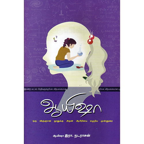 ஆயிஷா, ஆயிஷா இரா.நடராசன், பாரதி புத்தகாலயம்