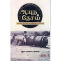 ஆயுத தேசம் - கொங்கு நாட்டின் தொழில்நுட்ப வரலாறு, இரா.மன்னர் மன்னன், பயிற்று பதிப்பகம்