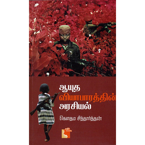 ஆயுத வியாபாரத்தின் அரசியல், கௌதம சித்தார்த்தன், எதிர் வெளியீடு