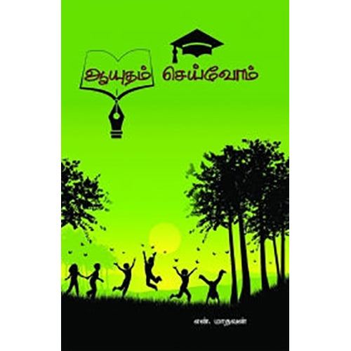 ஆயுதம் செய்வோம், என்.மாதவன், பாரதி புத்தகாலயம்