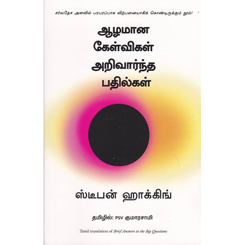ஆழமான கேள்விகள் அறிவார்ந்த பதில்கள், Stephen Hawking, PSV குமாரசாமி, மஞ்சுள் பப்ளிசிங் ஹவுஸ்