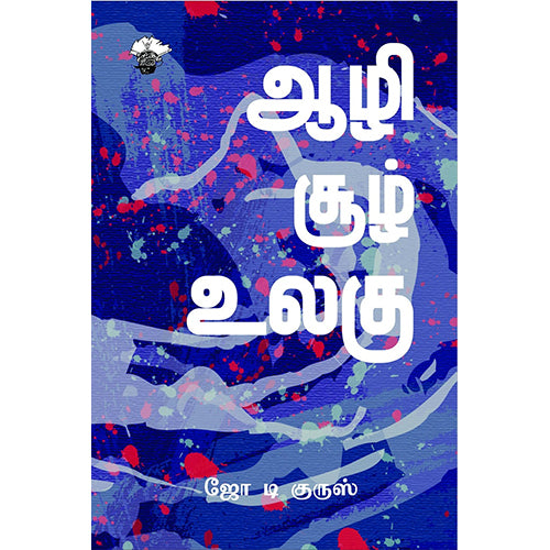 ஆழி சூழ் உலகு, ஆர்.என்.ஜோ டி குருஸ், காலச்சுவடு பதிப்பகம்