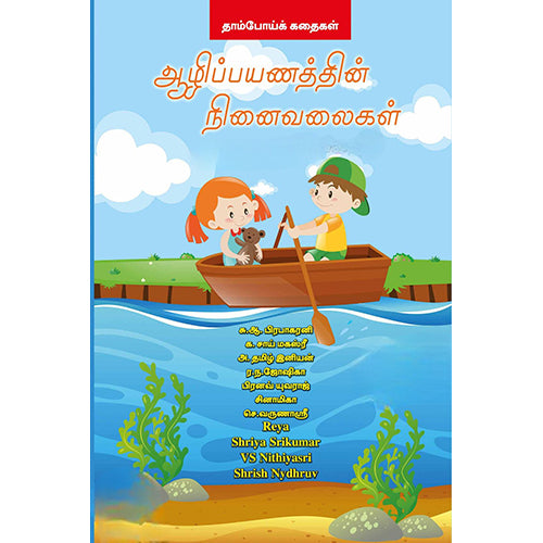 ஆழிப்பயணத்தின் நினைவலைகள், பூங்கொடி பாலமுருகன், பாரதி புத்தகாலயம்