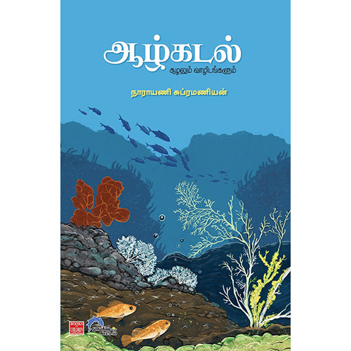 ஆழ்கடல் (சூழலும் வாழிடங்களும்), நாராயணி சுப்ரமணியன், பாரதி புத்தகாலயம்