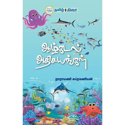 ஆழ்கடல் அதிசயங்கள்