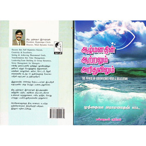 ஆழ்மனதின் ஆற்றலும் அறிதலும், முத்தையா இராமநாதன், கண்ணதாசன் பதிப்பகம்
