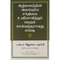 ஆழ்மனத்தின் அளப்பரிய சக்தியை உபயோகித்துப் பெரும் செல்வந்தராவது எப்படி, ஜோசப் மர்ஃபி, நாகலட்சுமி சண்முகம் , மஞ்சுள் பப்ளிசிங் ஹவுஸ்