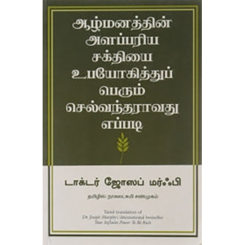 ஆழ்மனத்தின் அளப்பரிய சக்தியை உபயோகித்துப் பெரும் செல்வந்தராவது எப்படி, ஜோசப் மர்ஃபி, நாகலட்சுமி சண்முகம் , மஞ்சுள் பப்ளிசிங் ஹவுஸ்