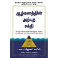 ஆழ்மனத்தின் அற்புத சக்தி, ஜோசப் மர்ஃபி, நாகலட்சுமி சண்முகம் , மஞ்சுள் பப்ளிசிங் ஹவுஸ்