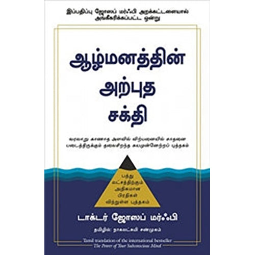 ஆழ்மனத்தின் அற்புத சக்தி, ஜோசப் மர்ஃபி, நாகலட்சுமி சண்முகம் , மஞ்சுள் பப்ளிசிங் ஹவுஸ்