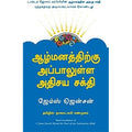 ஆழ்மனத்திற்கு அப்பாலுள்ள அதிசய சக்தி, ஜேம்ஸ் ஜென்சன், நாகலட்சுமி சண்முகம் , மஞ்சுள் பப்ளிசிங் ஹவுஸ்