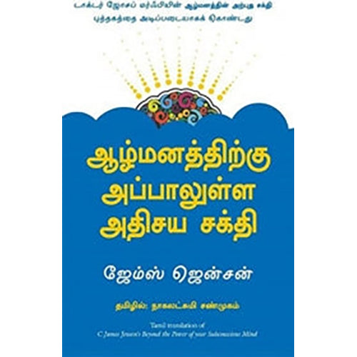 ஆழ்மனத்திற்கு அப்பாலுள்ள அதிசய சக்தி, ஜேம்ஸ் ஜென்சன், நாகலட்சுமி சண்முகம் , மஞ்சுள் பப்ளிசிங் ஹவுஸ்