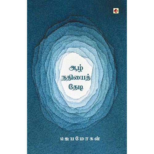 ஆழ்நதியைத் தேடி, ஜெயமோகன், விஷ்ணுபுரம் பதிப்பகம்