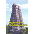 ஆழ்வார்கள் அருள்மொழிகள், சாமி.சிதம்பரனார், கௌரா பதிப்பகம்
