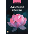 ஆழ்வார்களும் தமிழ் மரபும், கிழக்கு பதிப்பகம்