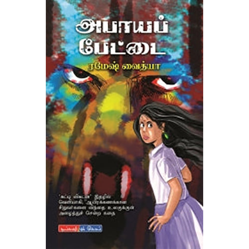 அபாயப் பேட்டை, ரமேஷ் வைத்யா, டிஸ்கவரி புக் பேலஸ்