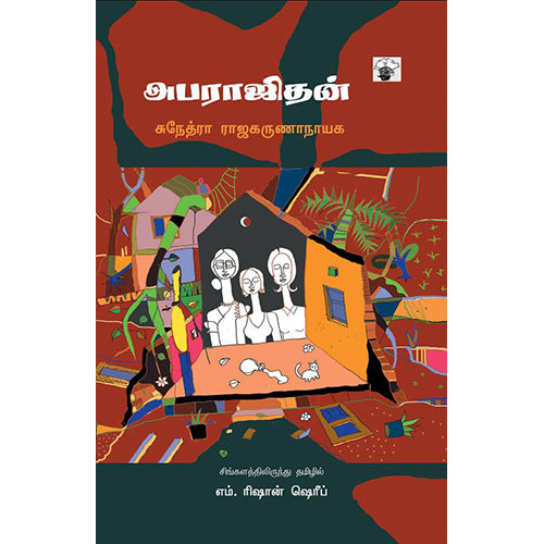 அபராஜிதன், சுநேத்ரா ராஜகருணாநாயக, எம்.ரிஷான் ஷெரீப் , காலச்சுவடு பதிப்பகம்