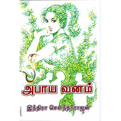 அபாய வனம், இந்திரா செளந்தர்ராஜன், விசா பப்ளிகேஷன்ஸ்