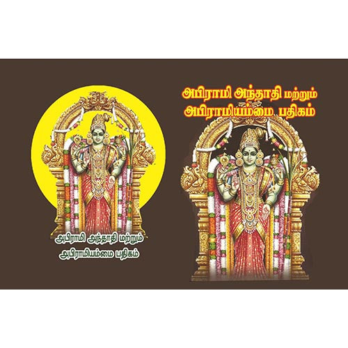 அபிராமி அந்தாதி, பாரதி பதிப்பகம், அபிராமி அந்தாதி