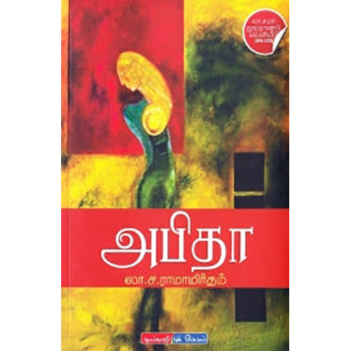 அபிதா, லா.ச.ராமாமிருதம், டிஸ்கவரி புக் பேலஸ்
