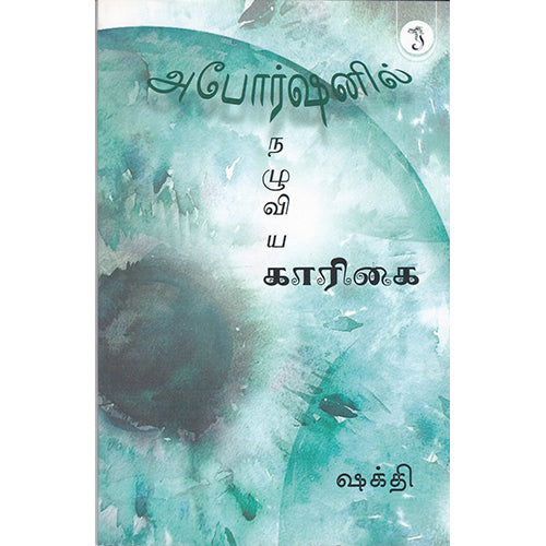 அபோர்ஷனில் நழுவிய காரிகை, ஷக்தி, யாவரும் பப்ளிஷர்ஸ்