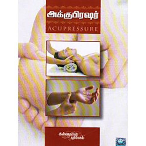 அக்குபிரஷர், கிரிஸ் ஜர்மே ஜான் டின்டல், கண்ணதாசன் பதிப்பகம்