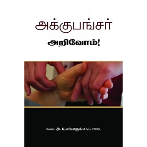 அக்குபங்சர் அறிவோம், அக்கு ஹீலர் அ. உமர் பாரூக், பாரதி புத்தகாலயம்