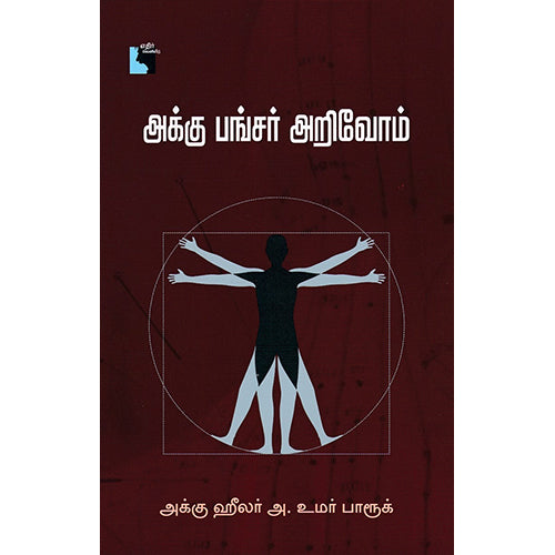 அக்கு பங்சர் அறிவோம், அக்கு ஹீலர் அ. உமர் பாரூக், எதிர் வெளியீடு