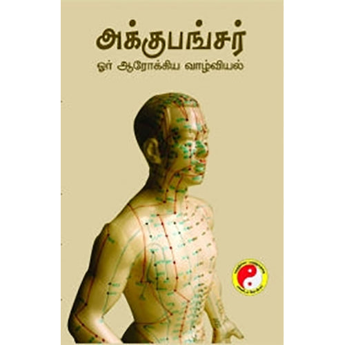அக்குபங்சர் ஓர் ஆரோக்கிய வாழ்வியல், இயற்கை குமார், பாரதி புத்தகாலயம்