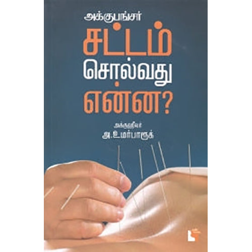 அக்குபங்சர்: சட்டம் சொல்வது என்ன?, அக்கு ஹீலர் அ. உமர் பாரூக், எதிர் வெளியீடு