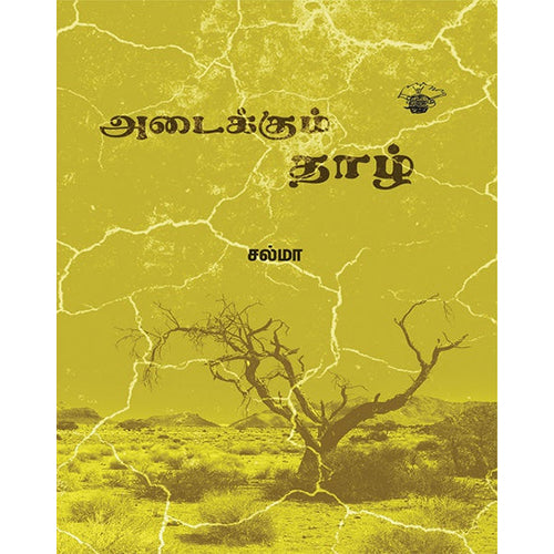 அடைக்கும் தாழ், சல்மா, காலச்சுவடு பதிப்பகம்