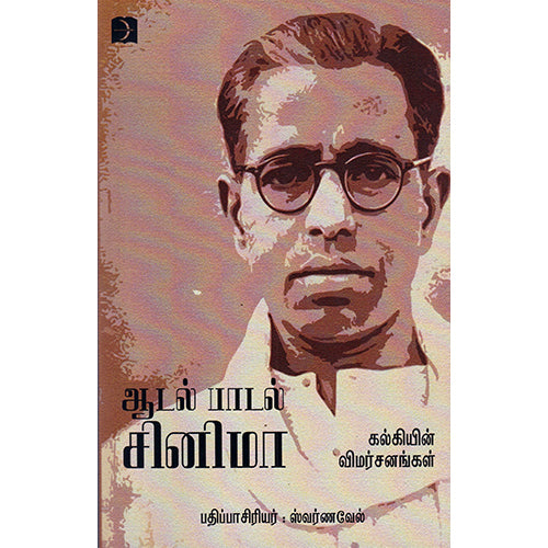 ஆடல் பாடல் சினிமா, அமரர் கல்கி, டிஸ்கவரி புக் பேலஸ்