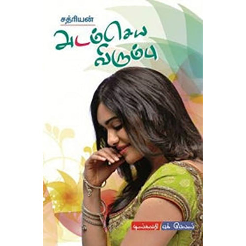 அடம் செய்ய விரும்பு, சத்ரியன், டிஸ்கவரி புக் பேலஸ்