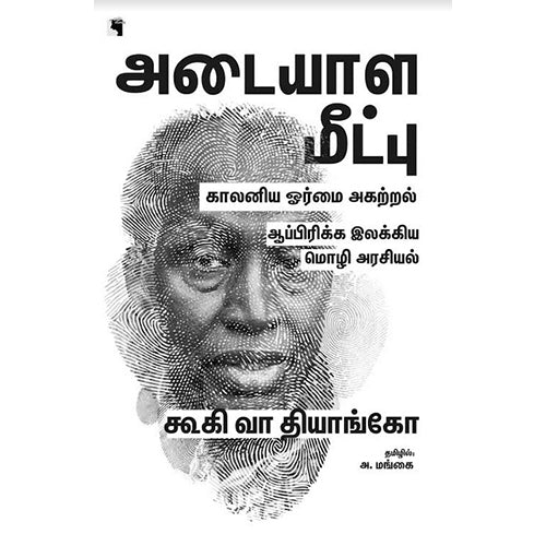 அடையாள மீட்பு: காலனிய ஓர்மை அகற்றல், கூகி வா தியாங்கோ, அ.மங்கை , எதிர் வெளியீடு