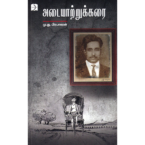 அடையாற்றுக்கரை, மு.து.பிரபாகரன், டிஸ்கவரி புக் பேலஸ்