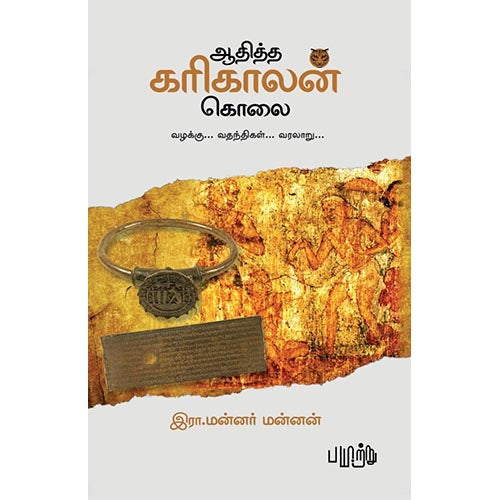 ஆதித்த கரிகாலன் கொலை - வழக்கு, வதந்திகள், வரலாறு, இரா.மன்னர் மன்னன், பயிற்று பதிப்பகம்