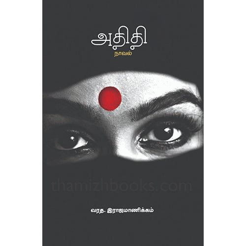 அதிதி, வரத.இராஜமாணிக்கம், பாரதி புத்தகாலயம்