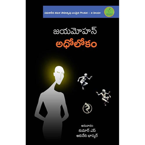 அதோலோகம், விஷ்ணுபுரம் பதிப்பகம், ஜெயமோகன்