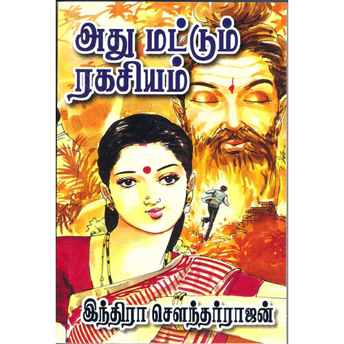 அது மட்டும் ரகசியம், இந்திரா செளந்தர்ராஜன், விசா பப்ளிகேஷன்ஸ்