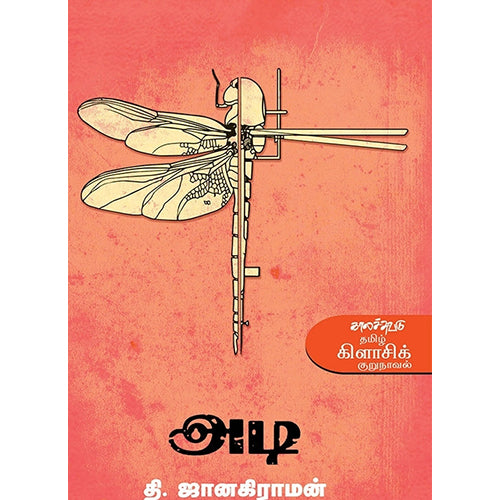 அடி(நாவல்), தி.ஜானகிராமன் / T.Janakiraman, காலச்சுவடு பதிப்பகம்