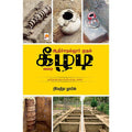 ஆதிச்சநல்லூர் முதல் கீழடி வரை, கிழக்கு பதிப்பகம்