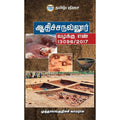 ஆதிச்சநல்லூர் வழக்கு எண் 13096/2017, முத்தாலங்குறிச்சி காமராசு, தமிழ் திசை