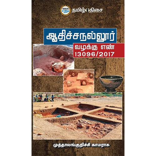 ஆதிச்சநல்லூர் வழக்கு எண் 13096/2017