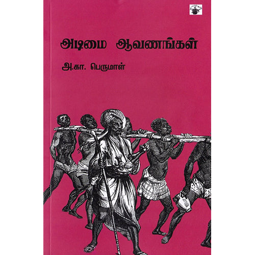அடிமை ஆவணங்கள், அ.கா.பெருமாள், காலச்சுவடு பதிப்பகம்