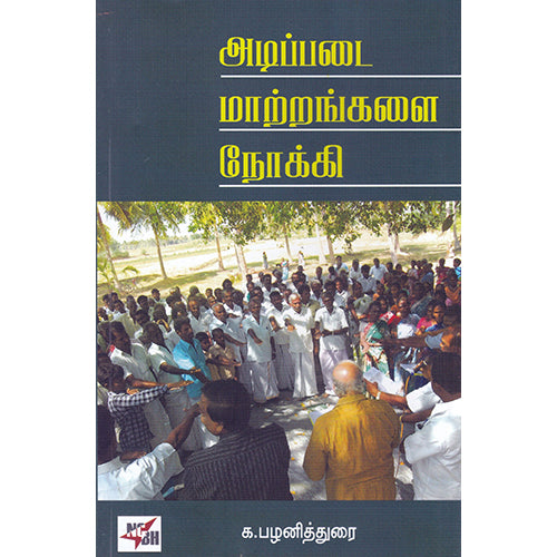 அடிப்படை மாற்றங்களை நோக்கி, க.பழனித்துரை, நியூ செஞ்சுரி புக் ஹவுஸ்