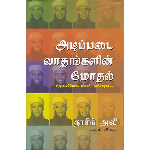 அடிப்படை வாதங்களின் மோதல், தாரிக் அலி, கி ரமேஷ், பாரதி புத்தகாலயம்