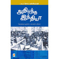 அதிர்ந்த இந்தியா, கிழக்கு பதிப்பகம்
